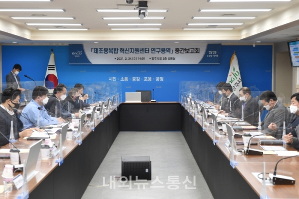 양주시는 지난 24일 시청 상황실에서 경기양주테크노밸리 활성화를 위한 ‘제조융복합 혁신지원센터 조성 연구용역’ 중간보고회를 개최했다. (사진=양주시 제공)