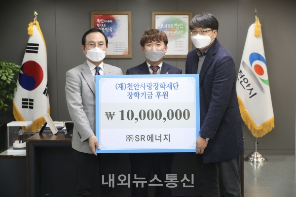 6일 천안시청에서 SR에너지(대표 조흥기)가 장학금 1000만원을 천안사랑장학재단에 전달했다.(사진제공-천안시청)