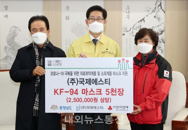 국제에스티는 250만 원 상당의 KF94 마스크 5000장을 기부했다.(사진제공-충남도청)
