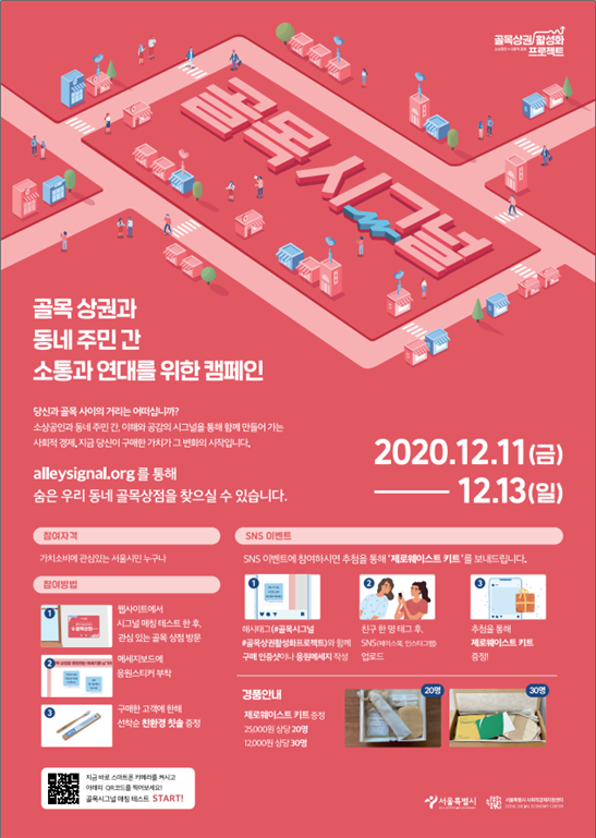 골목시그널 캠페인 포스터(사진제공=서울특별시사회적경제지원센터)