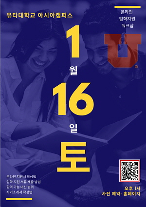▲ UAC 온라인 입학 설명회 포스터(사진제공=유타대학교 아시아캠퍼스)