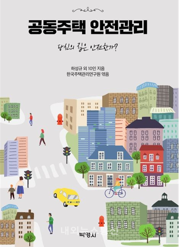 ▲ 한국주택관리연구원에서 공동주택 안전관리-당신의 집은 안전한가?라는 책을 출간했다.(사진=대한주택관리사협회 제공)