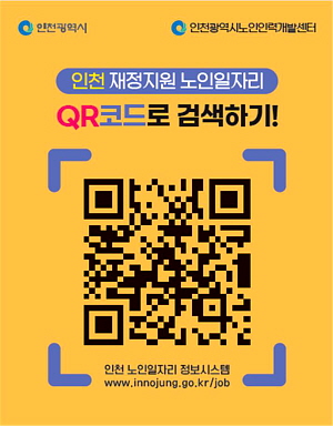 ▲ 인천 노인일자리 정보시스템 QR코드 (사진제공=인천시)
