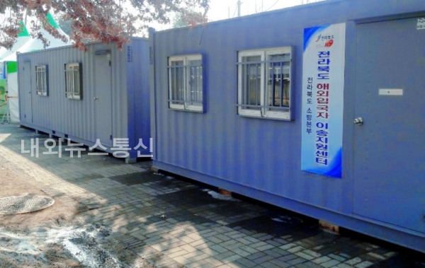 전라북도 해외입국자 이송 지원센터.(사진 전북소방)