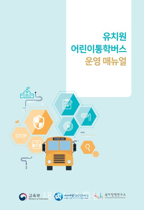 경북교육청 어린이통학버스의 안전한 운영과 관리 매뉴얼 표지.(사진=경북교육청)