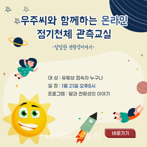 충북자연과학교육원 '정기천체관측교실' 온라인 생방송 웹 포스터./ⓒ=도교육청
