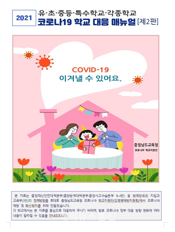 2021 코로나19 학교 대응 매뉴얼(제2판) 표지