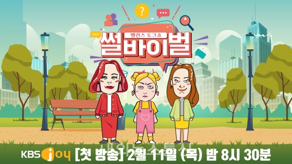 ▲'썰바이벌' 박나래-황보라-김지민 (사진 제공 = KBS Joy)