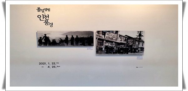 ▲ 인천시청역 '열린 박물관' 졸업앨범 속 인천풍경 사진전 (사진제공=인천시립박물관)