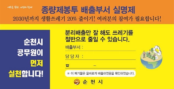 ▲종량제봉투 배출부서 실명제 스티커(사진제공=순천시)