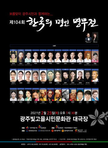 제104회 '한국의 명인명무전' 포스터(사진=동국예술기획)