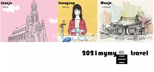 ‘2021 mymy travel 전주·정읍·완주’의 여행일정 기획 여행상품 브랜드(사진 전주시)