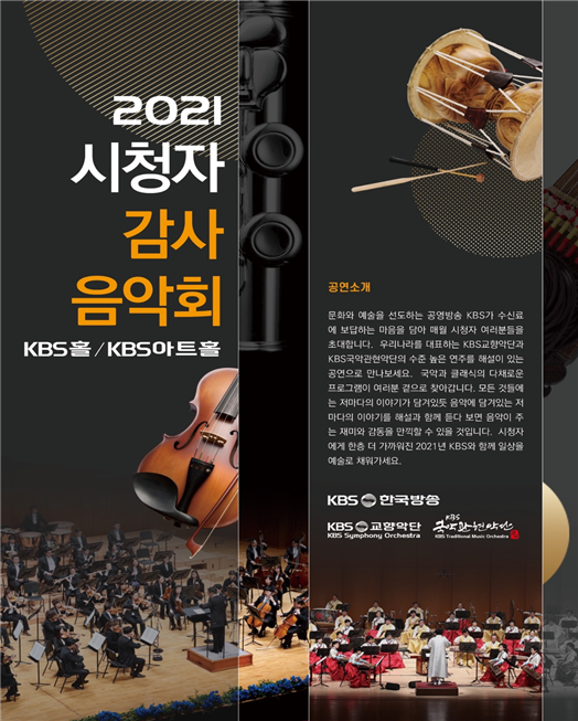 2021 시청자 감사음악회 포스터(사진=KBS)