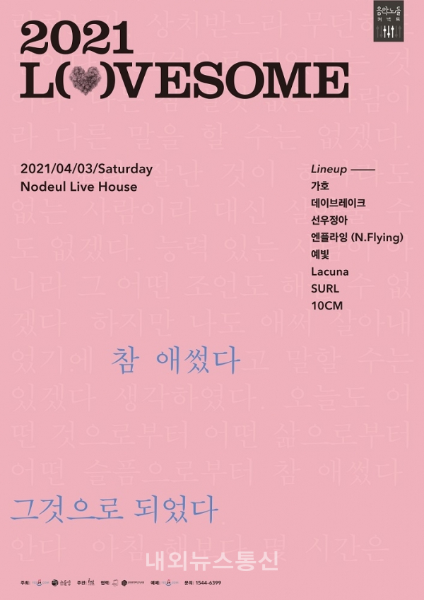 ​▲2021 러브썸(LOVESOME) 페스티벌 (사진 제공 = 인넥스트트렌드)​