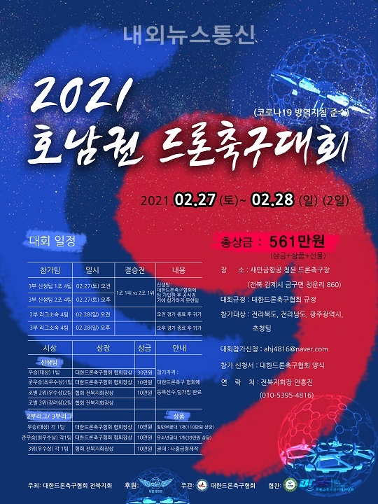 호남권 드론축구대회 27일 개최를 알리는 홍보포스터.(이미지 전주시)