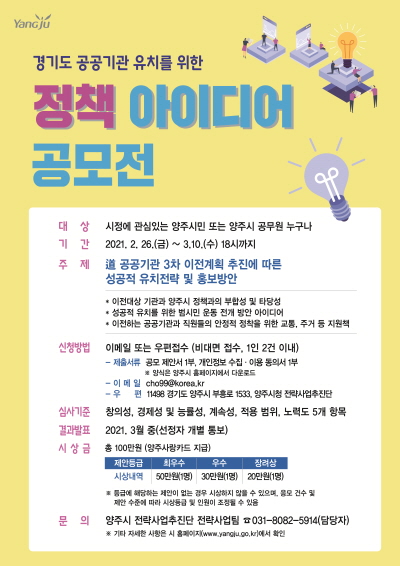 ‘시민 아이디어 공모전’ 개최 포스터 (사진=양주시청 제공)