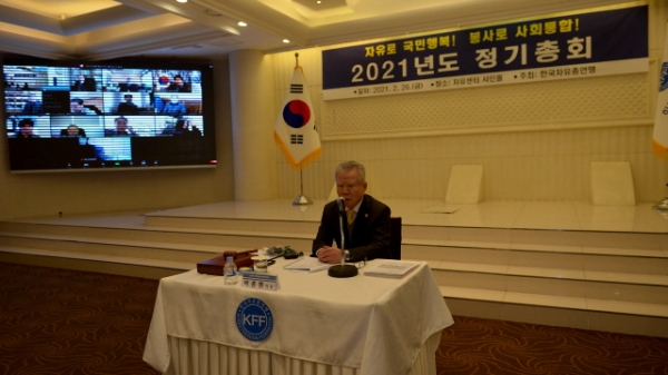 한국자유총연맹, ‘2021년도 정기총회’ 개최