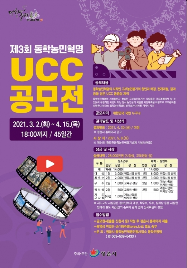 ‘제 3회 동학농민혁명 UCC 동영상 공모전’ 포스터.(사진 정읍시)
