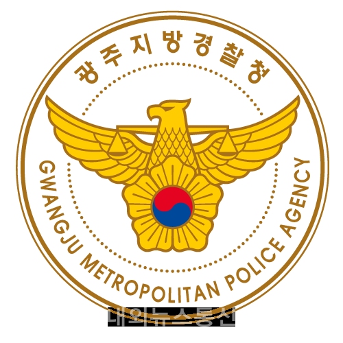 광주경찰청