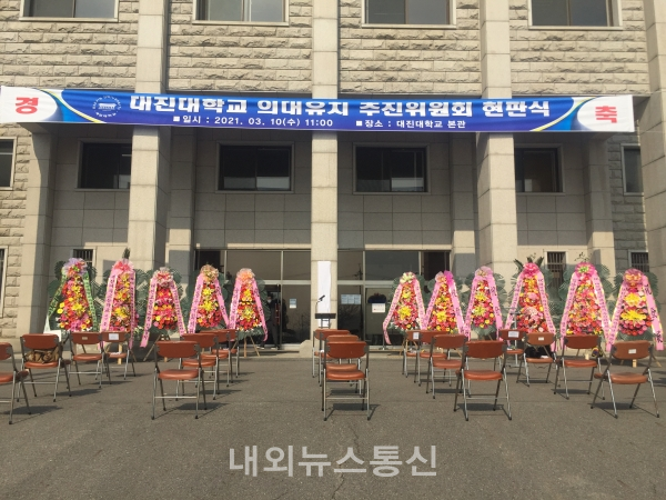 대진대학교 의과대학유치추진위원회 현판식 거행 (사진=내외뉴스통신)