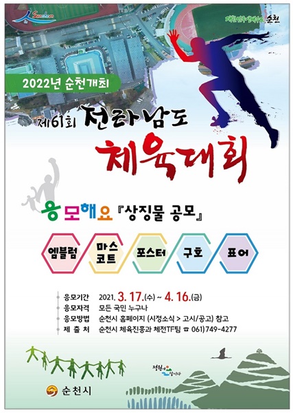 ▲전남 체육대회 상징물 공모 홍보 포스터 시안(사진제공=순천시)