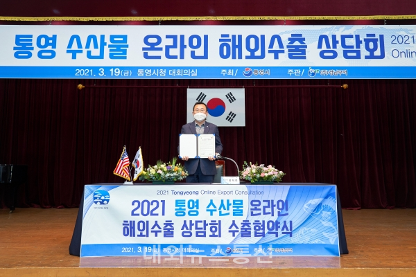 통영시 수산물 온라인 수출상담회 개최 (사진제공=통영시)