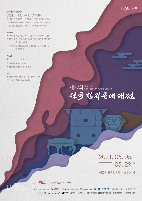 제27회 전국한지공예대전 홍보 포스터.(전주시)