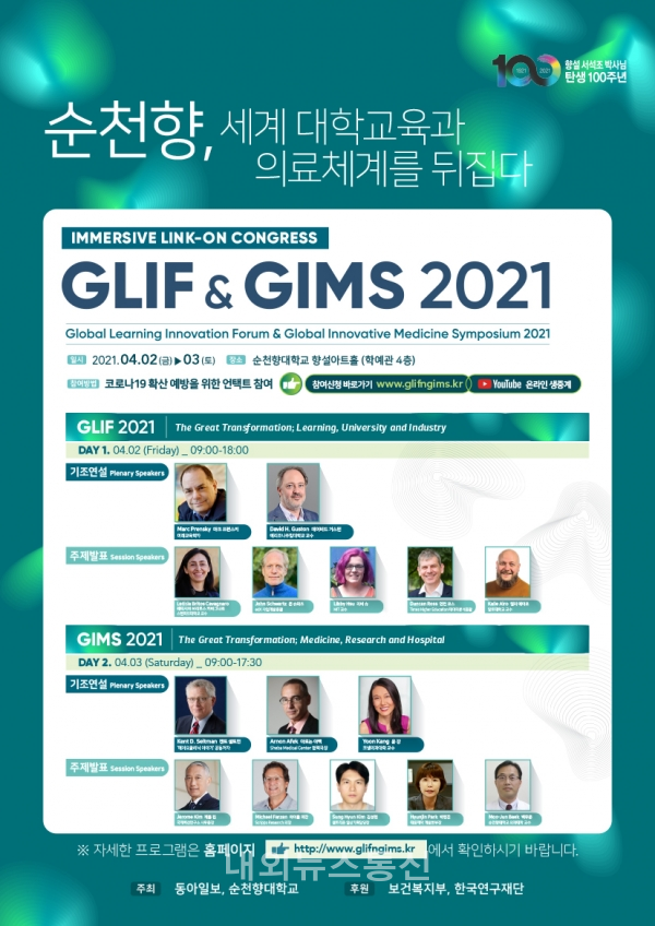 교육·의료 혁신 글로벌 심포지엄 ‘GLIF&GIMS 2021’ 포스터(사진제공=순천향대)