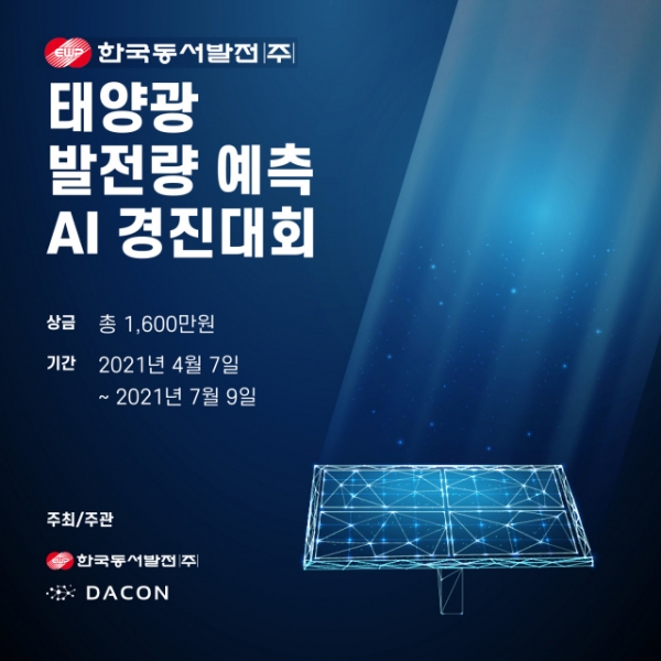 한국동서발전이 개최하는 ‘태양광 발전량 예측 인공지능(AI) 경진대회’ 포스터. (사진=동서발전 제공)