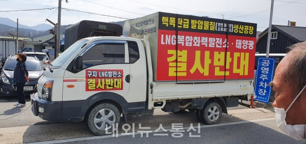 '합천 삼가·쌍백 LNG-태양광 발전단지 반대투쟁위원회'의 집회장에 세워진 홍보 트럭.