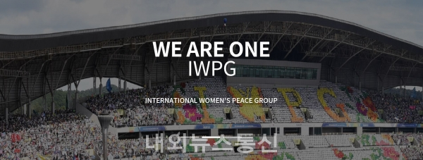 국내에서 개최되었던 (사)세계여성평화그룹(IWPG)의 대규모 국제행사.(홈페이지 캡처)