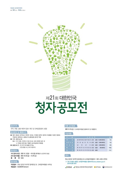 ▲제 21회 대한민국 청자공모전 포스터(사진제공=강진군)