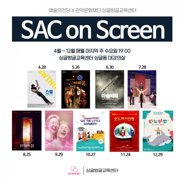 sac on screen(사진제공=관악문화재단)