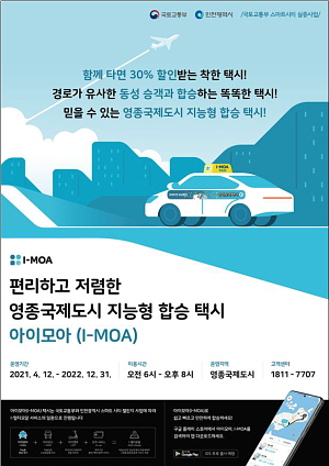 ▲  '아이모아(I-MOA) 택시' 안내 웹 포스터 (사진제공=인천시)