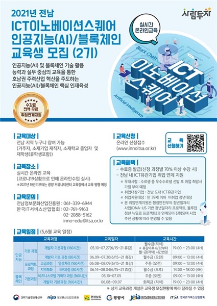 ▲인공지능/블록체인 교육 2기 수강생 모집 포스터(사진제공=광양시)