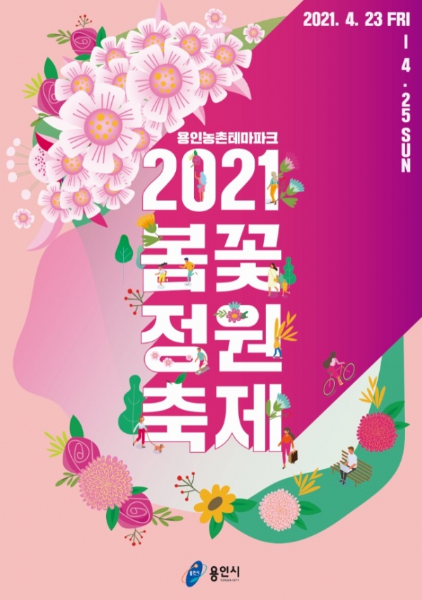 봄꽃 정원 축제 포스터(자료제공=용인시)