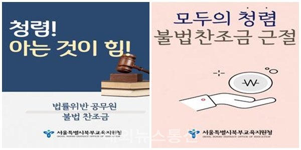 서울북부교육지원청이 시리즈로 제작한 청렴 카드뉴스 (사진제공=서울북부교육지원청)