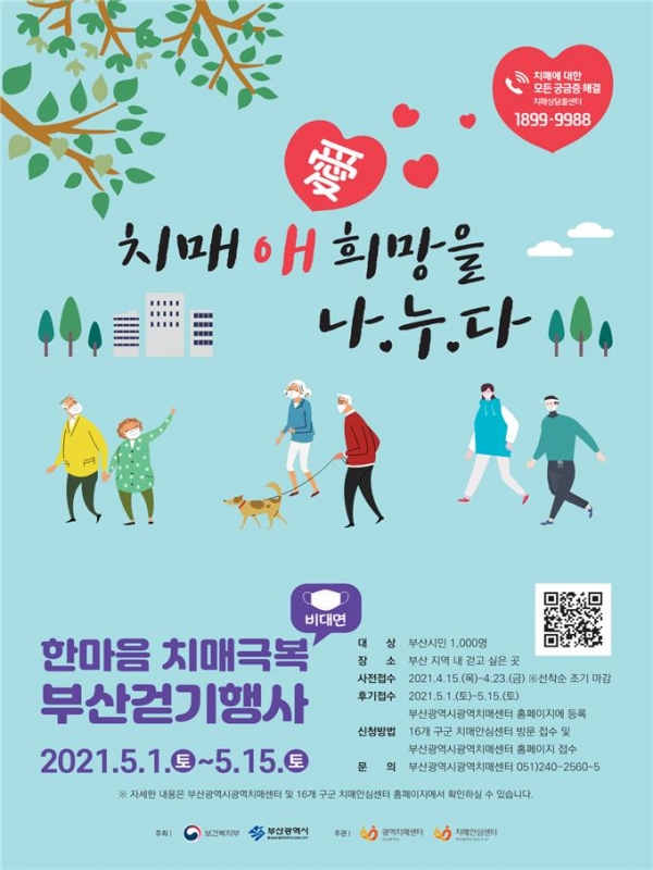 '2021년 한마음 치매극복 부산걷기행사' 포스터 [사진제공=부산광역시]