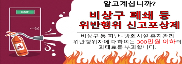 밀양소방서(서장 손현호)는 화재 등 위급상황 발생 시 생명의 문, 비상구를 폐쇄 또는 훼손하거나 주변에 물건을 적재하는 등의 불법행위에 대해 신고포상제를 상시 운영한다.(사진제공=밀양소방서)