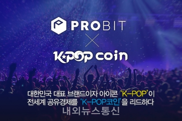 케이팝코인으로 상장시켜 한류문화 키워나갈 케이팝서포터즈 그룹 케이팝 Platform