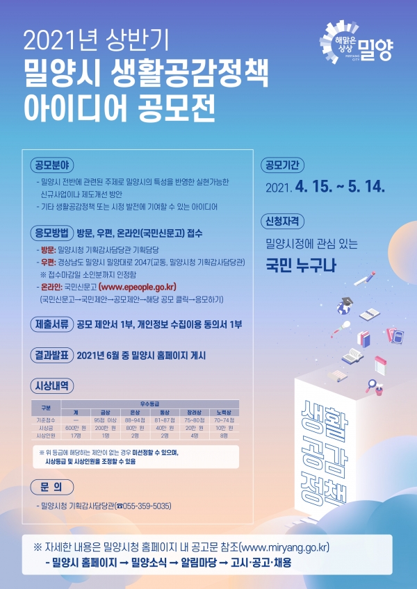 2021년 상반기 밀양시 생활공감정책 아이디어 공모전 포스터(사진제공=밀양시청)