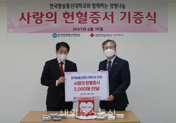 한국방송통신대학교(총장 류수노)는 수혈이 필요한 환자들을 위한 헌혈증서 2000매를 대한적십자사 서울동부혈액원(원장 우광호)에 기증했다고 16일 밝혔다./사진제공=한국방송통신대학교