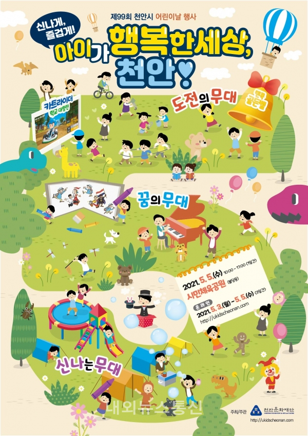 어린이날 행사 포스터(천안문화재단 제공)