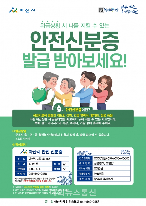 안전신분증 홍보전단지(아산시청 제공)