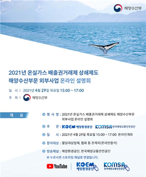 ‘2021년 온실가스 배출권거래제 상쇄제도 해양수산부문 외부사업 온라인 설명회’ 포스터/사진=한국해양교통안전공단