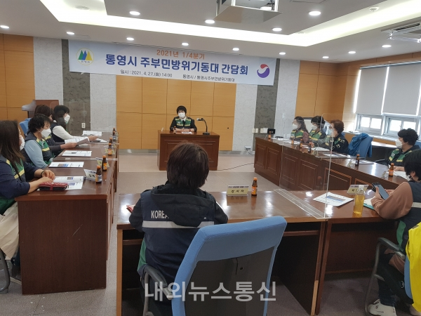 2021년 주부민방위기동대 간담회 개최(사진제공=통영시)