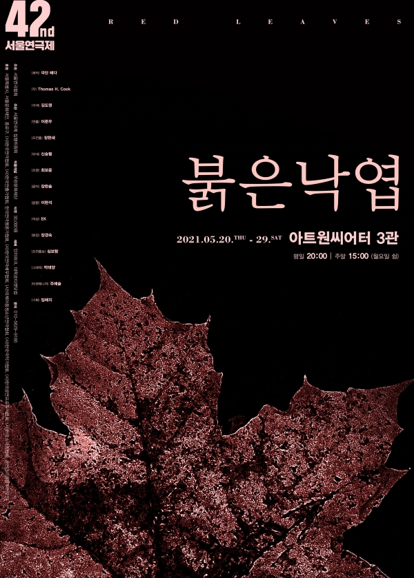 극단배다 붉은낙엽 포스터(사진제공=극단베다)
