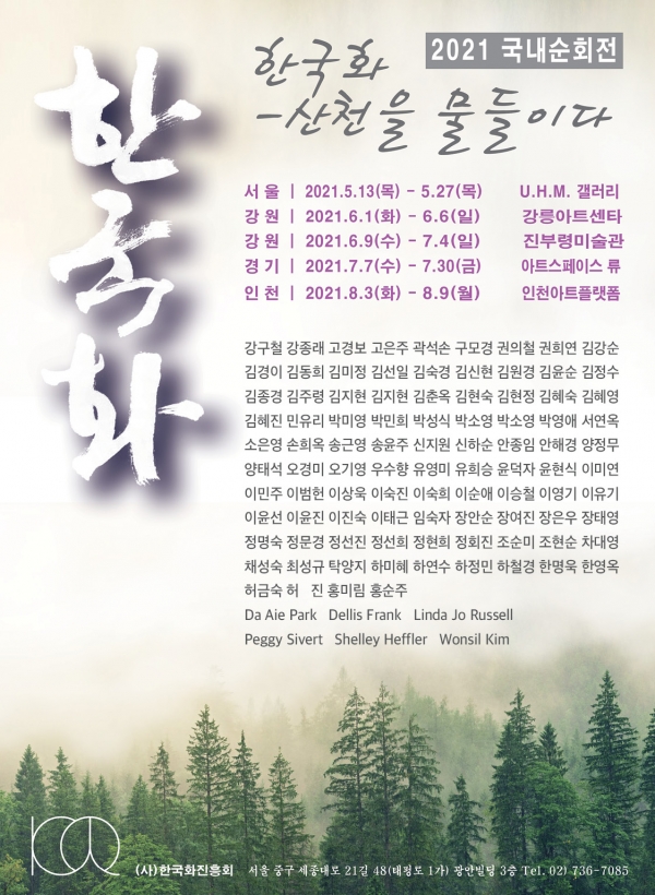 (사)한국화진흥회는 전국 순회 전시회를 개최한다.
