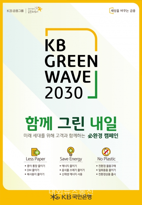 KB국민은행, KB Green Wave 필(必)환경 캠페인 실시 < 증권/금융 < 경제·산업 < 기사본문 - 내외뉴스통신 KB국민은행, KB Green Wave 필(必)... 