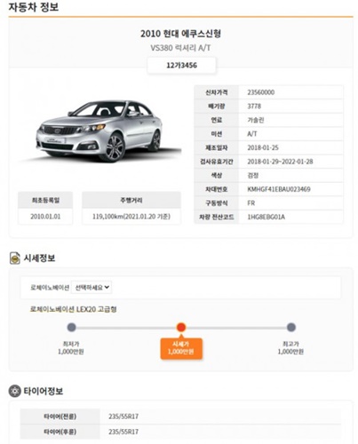 ▲마이데이터허브 차량정보 통합서비스형 API 체험 결과 샘플(사진=기웅정보통신 제공)